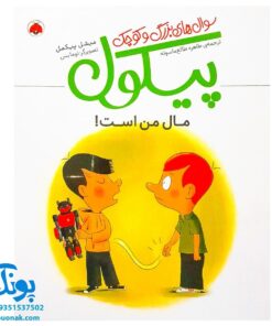 کتاب سوال های بزرگ و کوچک پیکول مال من است! (آشنایی کودکان با راه و رسم زندگی، مهارت های زندگی)