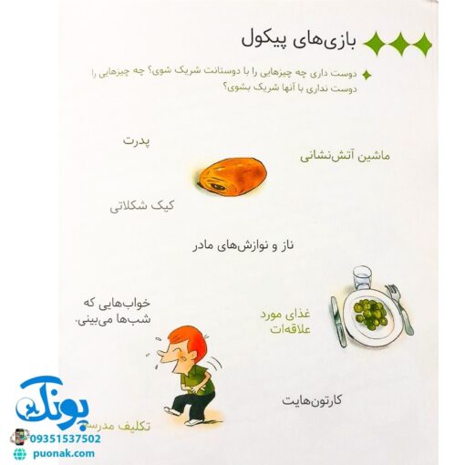 کتاب سوال های بزرگ و کوچک پیکول مال من است! (آشنایی کودکان با راه و رسم زندگی، مهارت های زندگی)