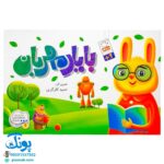 کتاب تصویری با یار مهربان (کتاب های بی نوشته وردلس، آموزش و پرورش خلاقیت در کودکان)