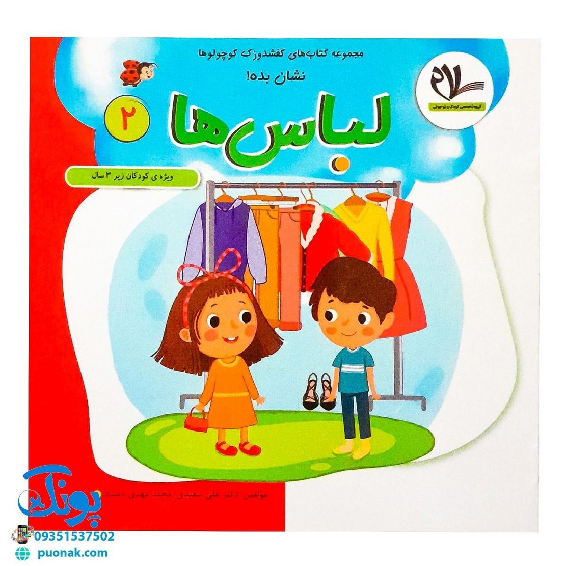 مجموعه کتابهای کفشدوزک کوچولو جلد دوم ۲ (نشان بده! لباس ها) ویژه کودکان زیر ۳ سال