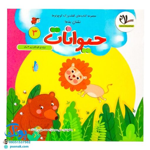 مجموعه کتاب های مهارت محور کفشدوزک کوچولو جلد سوم ۳ (نشان بده! حیوانات) ویژه کودکان زیر ۳ سال