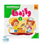 مجموعه کتاب های مهارت محور کفشدوزک جلد اول ۱ (واژه ها)