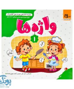 مجموعه کتاب های مهارت محور کفشدوزک جلد اول ۱ (واژه ها) تقویت مهارت های اساسی کودکان ۳ تا ۵ سال