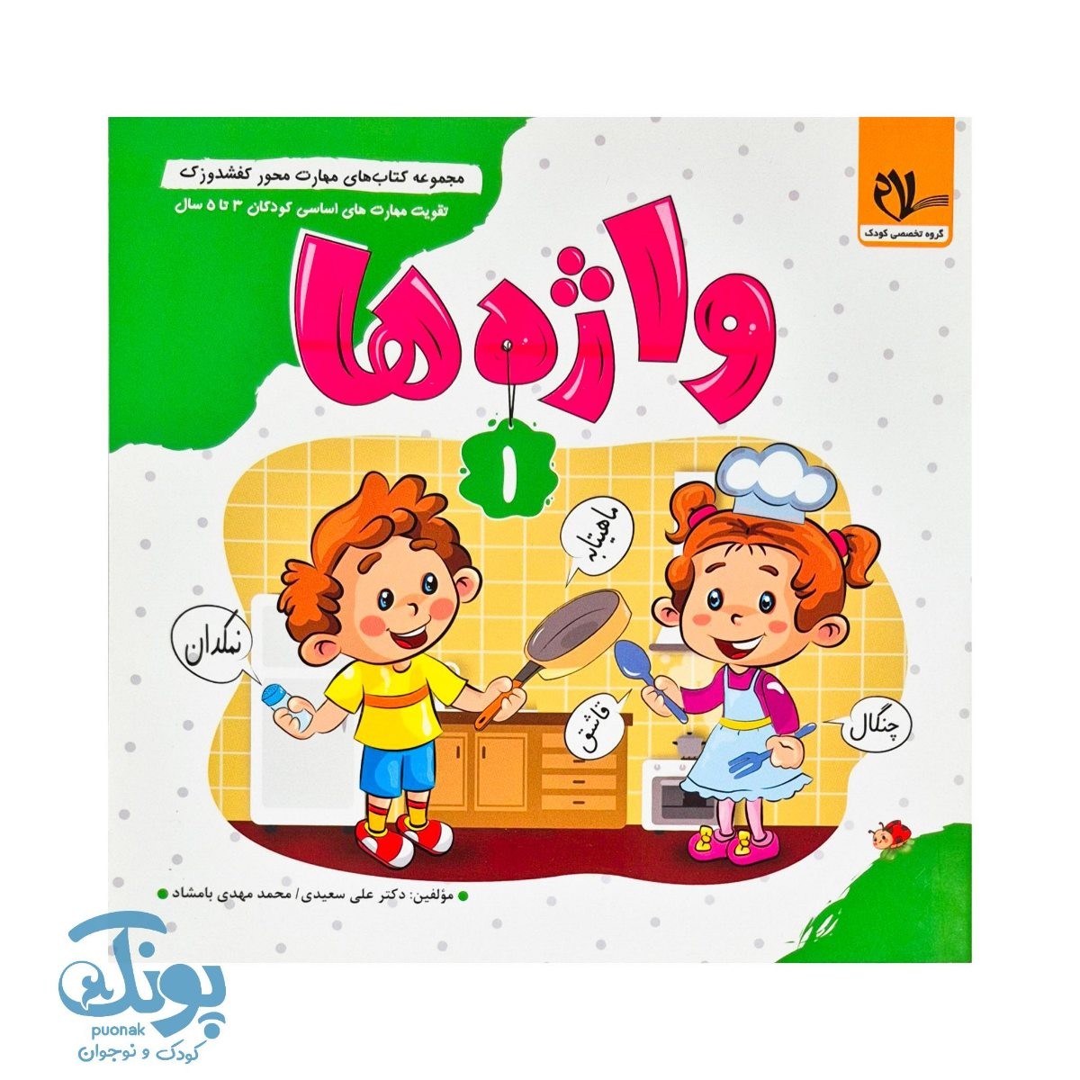 مجموعه کتاب های مهارت محور کفشدوزک جلد اول ۱ (واژه ها) تقویت مهارت های اساسی کودکان ۳ تا ۵ سال