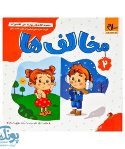 مجموعه کتاب های مهارت محور کفشدوزک جلد دوم ۲ (مخالف ها) تقویت مهارت های اساسی کودکان ۳ تا ۵ سال