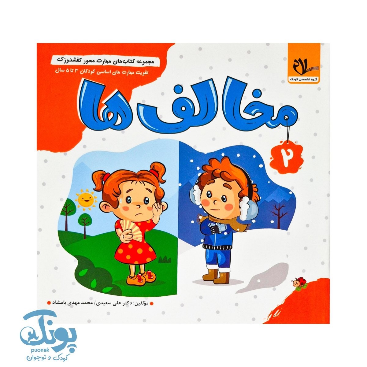 مجموعه کتاب های مهارت محور کفشدوزک جلد دوم ۲ (مخالف ها) تقویت مهارت های اساسی کودکان ۳ تا ۵ سال