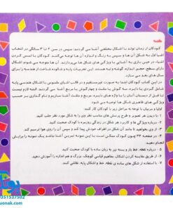 مجموعه کتاب های مهارت محور کفشدوزک جلد سوم ۳ (شکل ها) تقویت مهارت های اساسی کودکان ۳ تا ۵ سال