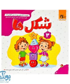 مجموعه کتاب های مهارت محور کفشدوزک جلد سوم ۳ (شکل ها) تقویت مهارت های اساسی کودکان ۳ تا ۵ سال