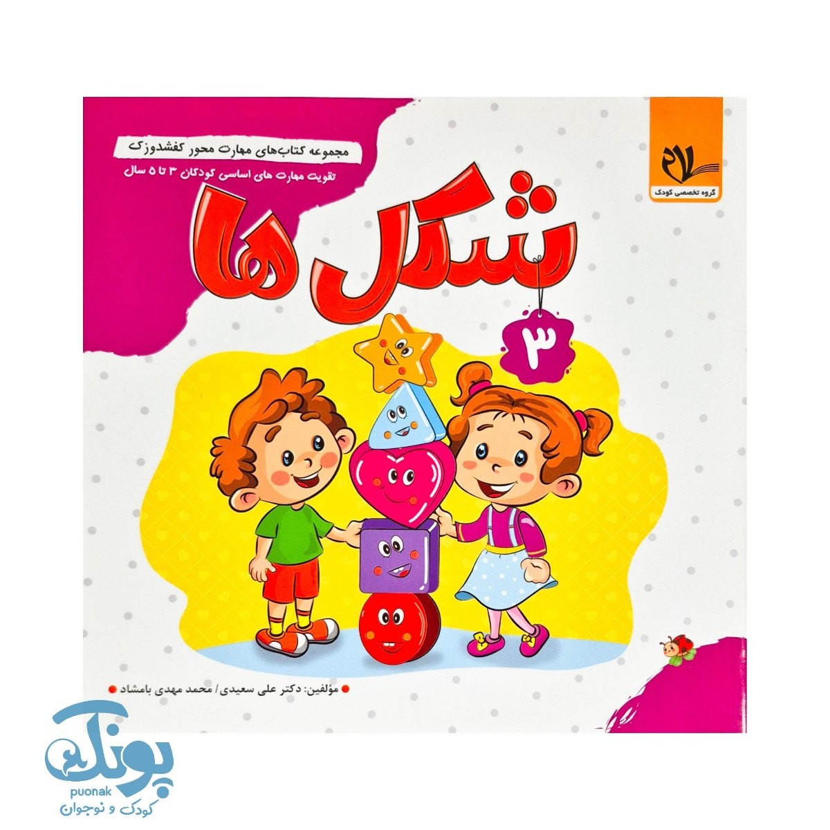 مجموعه کتاب های مهارت محور کفشدوزک جلد سوم ۳ (شکل ها) تقویت مهارت های اساسی کودکان ۳ تا ۵ سال