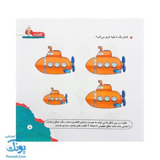 مجموعه کتاب های مهارت محور کفشدوزک جلد ۴ (تفاوت ها)