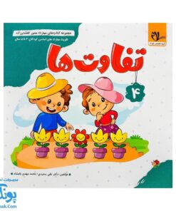 مجموعه کتاب های مهارت محور کفشدوزک جلد چهارم ۴ (تفاوت ها) تقویت مهارت های اساسی کودکان ۳ تا ۵ سال
