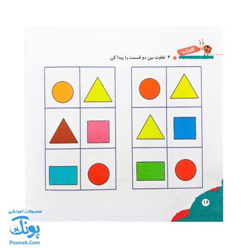 مجموعه کتاب های مهارت محور کفشدوزک جلد ۴ (تفاوت ها)