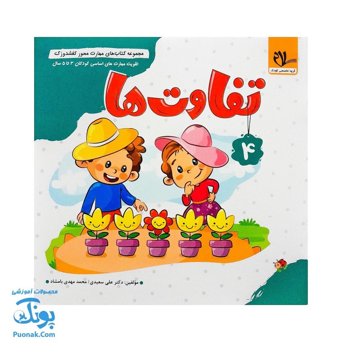 مجموعه کتاب های مهارت محور کفشدوزک جلد چهارم ۴ (تفاوت ها) تقویت مهارت های اساسی کودکان ۳ تا ۵ سال
