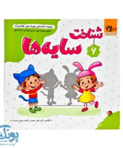 مجموعه کتاب های مهارت محور کفشدوزک جلد ششم ۶ (شناخت سایه ها) تقویت مهارت های اساسی کودکان ۳ تا ۵ سال