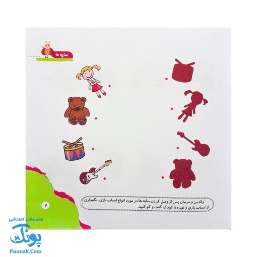 مجموعه کتاب های مهارت محور کفشدوزک جلد ۶ (شناخت سایه ها)