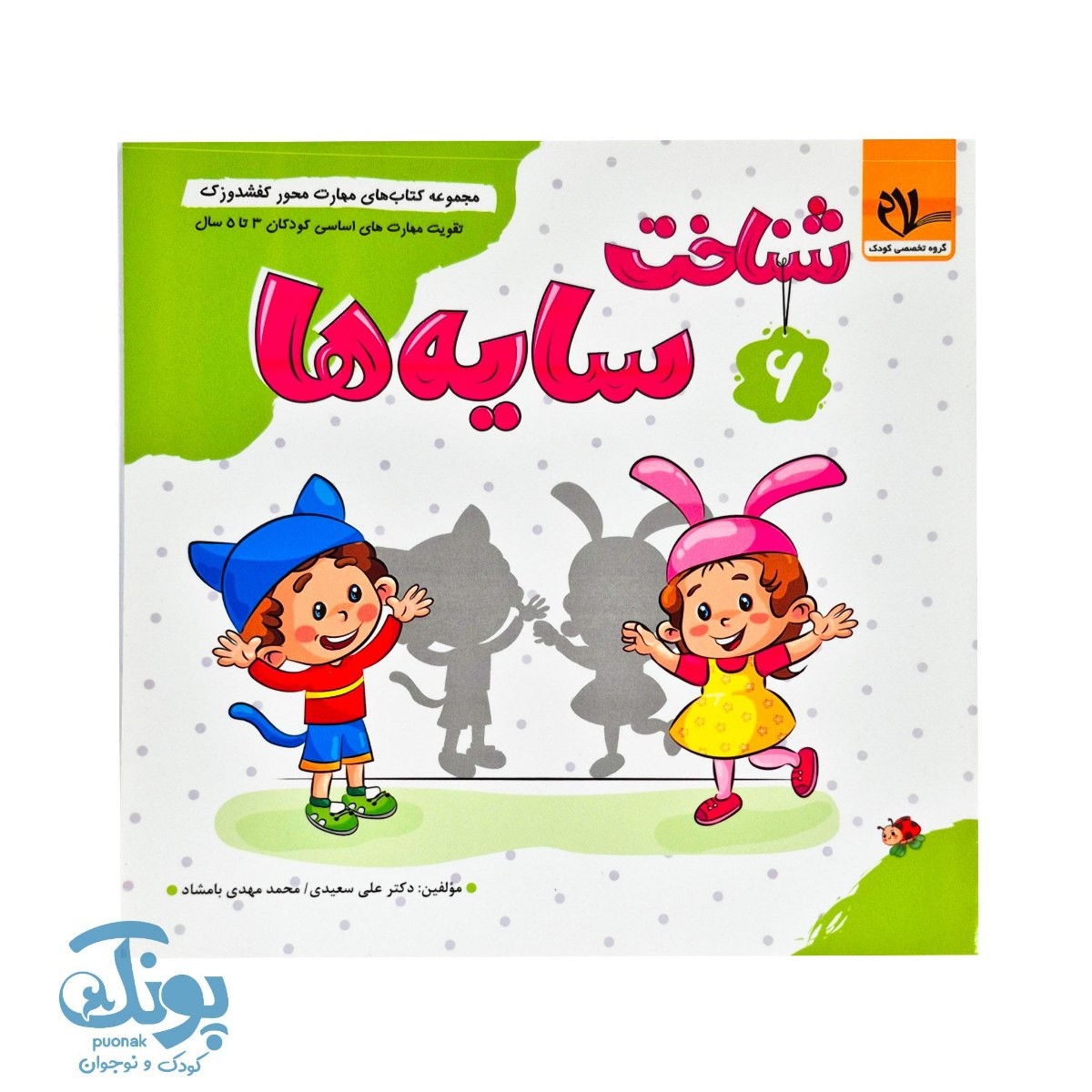 مجموعه کتاب های مهارت محور کفشدوزک جلد ششم ۶ (شناخت سایه ها) تقویت مهارت های اساسی کودکان ۳ تا ۵ سال