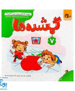 مجموعه کتاب های مهارت محور کفشدوزک جلد هفتم ۷ (گمشده ها) تقویت مهارت های اساسی کودکان ۳ تا ۵ سال
