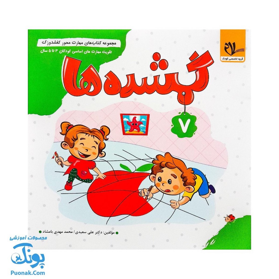 مجموعه کتاب های مهارت محور کفشدوزک جلد هفتم ۷ (گمشده ها) تقویت مهارت های اساسی کودکان ۳ تا ۵ سال
