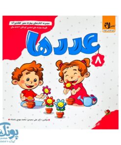 مجموعه کتاب های مهارت محور کفشدوزک جلد هشتم ۸ (عدد ها) تقویت مهارت های اساسی کودکان ۳ تا ۵ سال