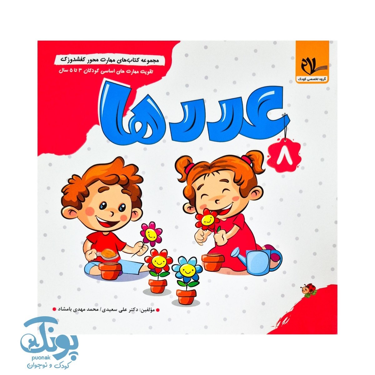 مجموعه کتاب های مهارت محور کفشدوزک جلد هشتم ۸ (عدد ها) تقویت مهارت های اساسی کودکان ۳ تا ۵ سال