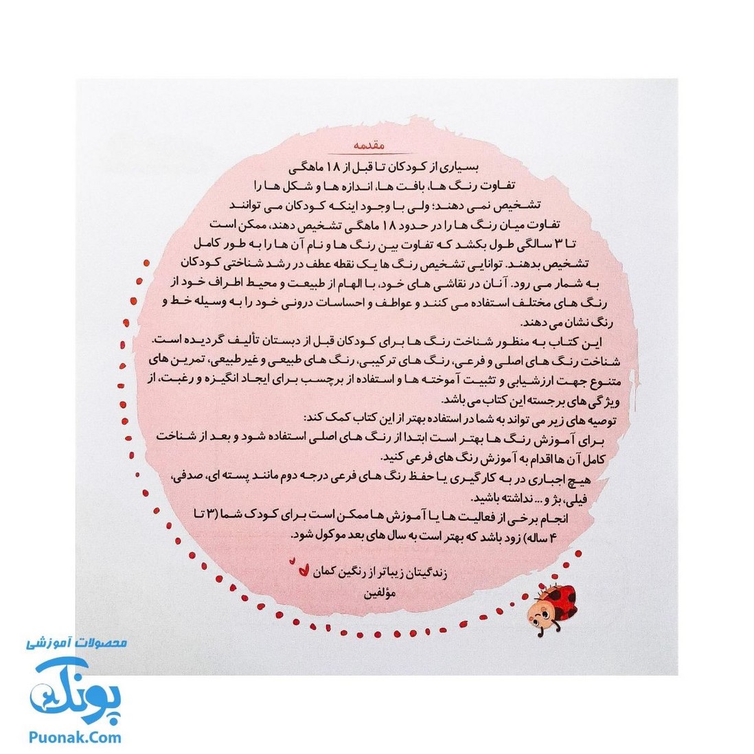 مجموعه کتاب های مهارت محور کفشدوزک جلد نهم ۹ (شناخت رنگ ها) تقویت مهارت های اساسی کودکان ۳ تا ۵ سال