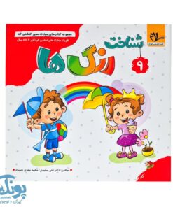 مجموعه کتاب های مهارت محور کفشدوزک جلد نهم ۹ (شناخت رنگ ها) تقویت مهارت های اساسی کودکان ۳ تا ۵ سال