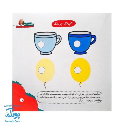 مجموعه کتاب های مهارت محور کفشدوزک جلد نهم ۹ (شناخت رنگ ها) تقویت مهارت های اساسی کودکان ۳ تا ۵ سال