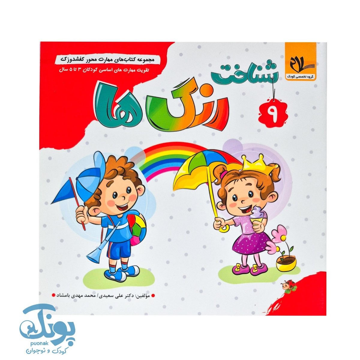مجموعه کتاب های مهارت محور کفشدوزک جلد نهم ۹ (شناخت رنگ ها) تقویت مهارت های اساسی کودکان ۳ تا ۵ سال