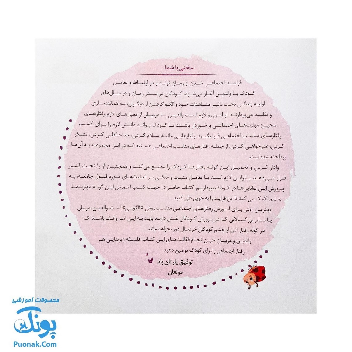 مجموعه کتاب های مهارت محور کفشدوزک جلد دهم ۱۰ (بچه ها سلام) تقویت مهارت های اساسی کودکان ۳ تا ۵ سال