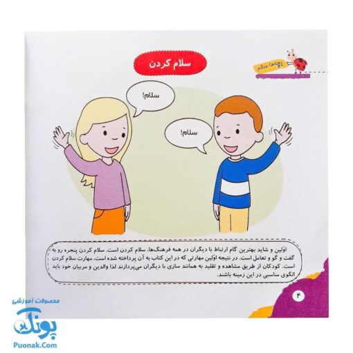 مجموعه کتاب های مهارت محور کفشدوزک جلد دهم ۱۰ (بچه ها سلام) تقویت مهارت های اساسی کودکان ۳ تا ۵ سال
