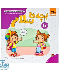 مجموعه کتاب های مهارت محور کفشدوزک جلد دهم ۱۰ (بچه ها سلام) تقویت مهارت های اساسی کودکان ۳ تا ۵ سال