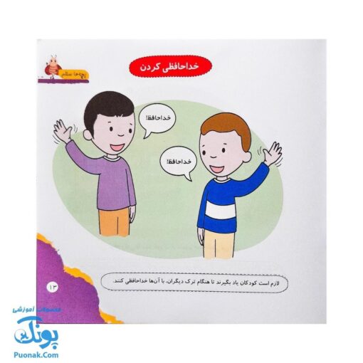 مجموعه کتاب های مهارت محور کفشدوزک جلد دهم ۱۰ (بچه ها سلام) تقویت مهارت های اساسی کودکان ۳ تا ۵ سال