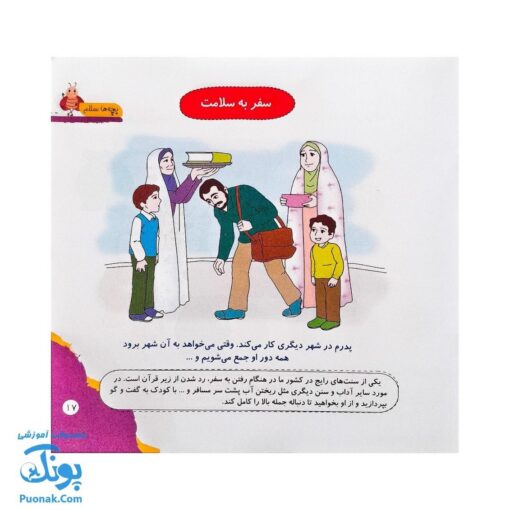 مجموعه کتاب های مهارت محور کفشدوزک جلد دهم ۱۰ (بچه ها سلام) تقویت مهارت های اساسی کودکان ۳ تا ۵ سال