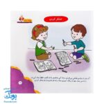 مجموعه کتاب های مهارت محور کفشدوزک جلد دهم ۱۰ (بچه ها سلام) تقویت مهارت های اساسی کودکان ۳ تا ۵ سال