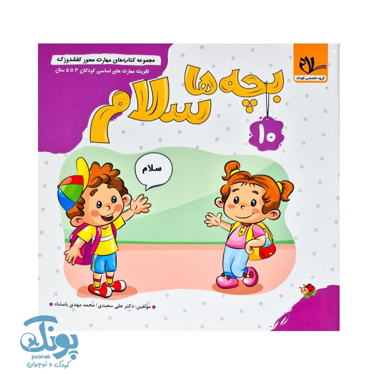 مجموعه کتاب های مهارت محور کفشدوزک جلد دهم ۱۰ (بچه ها سلام) تقویت مهارت های اساسی کودکان ۳ تا ۵ سال