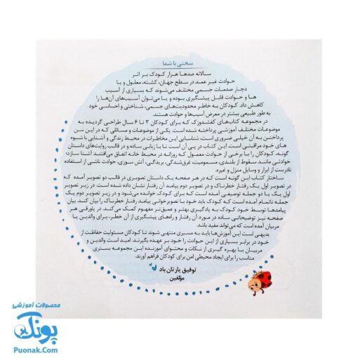 مجموعه کتاب های مهارت محور کفشدوزک جلد یازدهم ۱۱ (بچه ها مواظب باشید) تقویت مهارت های اساسی کودکان ۴ تا ۶ سال