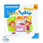 مجموعه کتاب های مهارت محور کفشدوزک جلد یازدهم ۱۱ (بچه ها مواظب باشید) تقویت مهارت های اساسی کودکان ۴ تا ۶ سال
