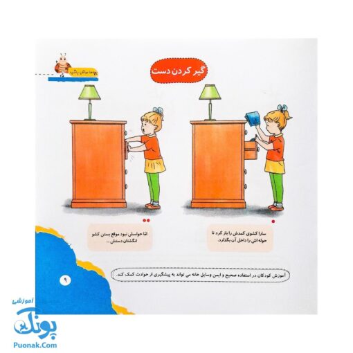 مجموعه کتاب های مهارت محور کفشدوزک جلد یازدهم ۱۱ (بچه ها مواظب باشید) تقویت مهارت های اساسی کودکان ۴ تا ۶ سال