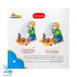 مجموعه کتاب های مهارت محور کفشدوزک جلد یازدهم ۱۱ (بچه ها مواظب باشید) تقویت مهارت های اساسی کودکان ۴ تا ۶ سال