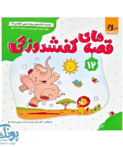 مجموعه کتاب های مهارت محور کفشدوزک جلد دوازدهم ۱۲ (قصه های کفشدوزکی) تقویت مهارت های اساسی کودکان ۴ تا ۶ سال