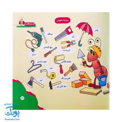 مجموعه کتاب های مهارت محور کفشدوزک جلد دوازدهم ۱۲ (قصه های کفشدوزکی) تقویت مهارت های اساسی کودکان ۴ تا ۶ سال