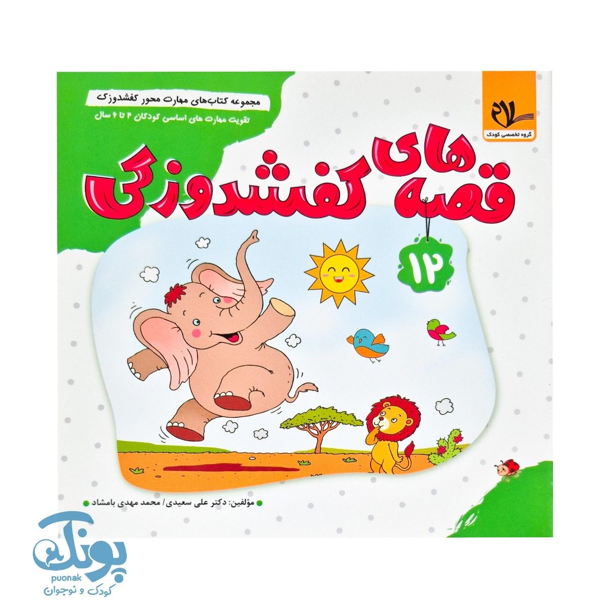 مجموعه کتاب های مهارت محور کفشدوزک جلد دوازدهم ۱۲ (قصه های کفشدوزکی) تقویت مهارت های اساسی کودکان ۴ تا ۶ سال
