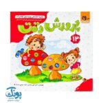 مجموعه کتاب های مهارت محور کفشدوزک جلد سیزدهم ۱۳ (پرورش دقت) تقویت مهارت های اساسی کودکان ۴ تا ۶ سال