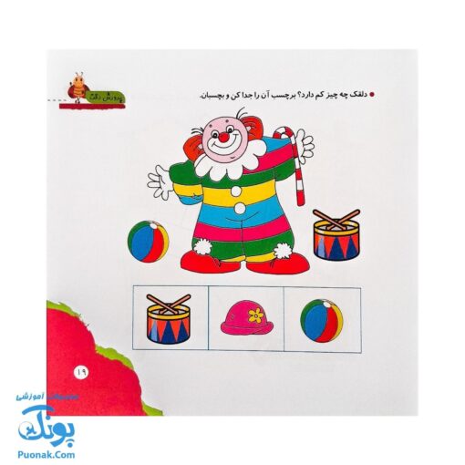 مجموعه کتاب های مهارت محور کفشدوزک جلد سیزدهم ۱۳ (پرورش دقت) تقویت مهارت های اساسی کودکان ۴ تا ۶ سال