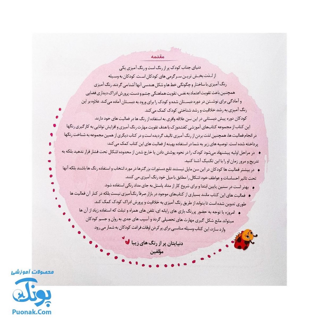 مجموعه کتاب های مهارت محور کفشدوزک جلد چهاردهم ۱۴ (لذت رنگ آمیزی ۱) تقویت مهارت های اساسی کودکان ۳ تا ۶ سال