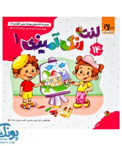 مجموعه کتاب های مهارت محور کفشدوزک جلد چهاردهم ۱۴ (لذت رنگ آمیزی ۱) تقویت مهارت های اساسی کودکان ۳ تا ۶ سال