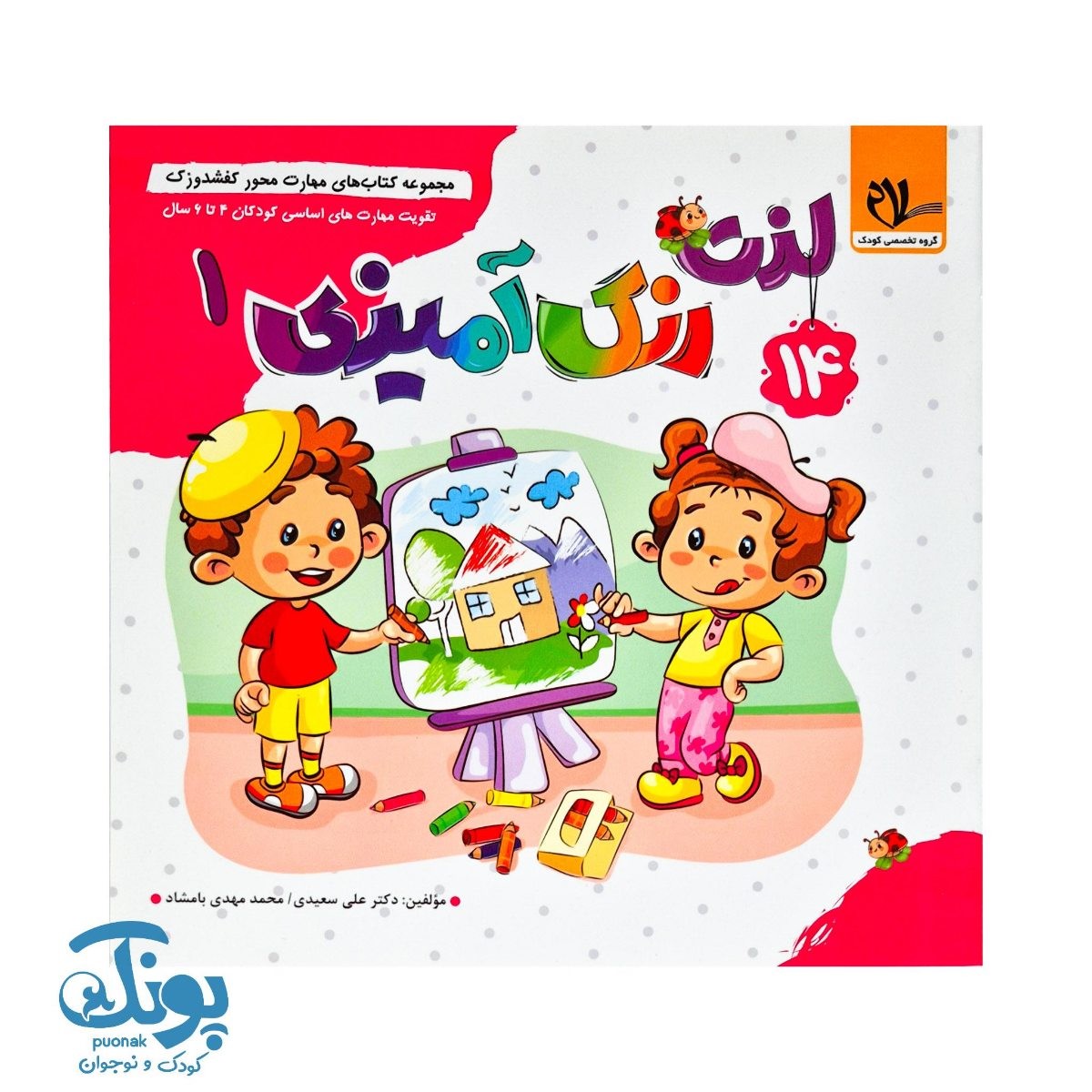 مجموعه کتاب های مهارت محور کفشدوزک جلد چهاردهم ۱۴ (لذت رنگ آمیزی ۱) تقویت مهارت های اساسی کودکان ۳ تا ۶ سال