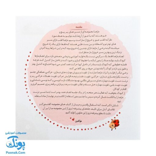 مجموعه کتاب های مهارت محور کفشدوزک جلد پانزدهم ۱۵ (مازها ۱) تقویت مهارت های اساسی کودکان ۴ تا ۶ سال