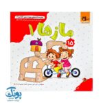 مجموعه کتاب های مهارت محور کفشدوزک جلد پانزدهم ۱۵ (مازها ۱) تقویت مهارت های اساسی کودکان ۴ تا ۶ سال