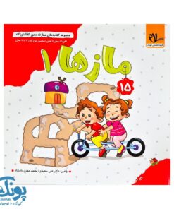 مجموعه کتاب های مهارت محور کفشدوزک جلد پانزدهم ۱۵ (مازها ۱) تقویت مهارت های اساسی کودکان ۴ تا ۶ سال